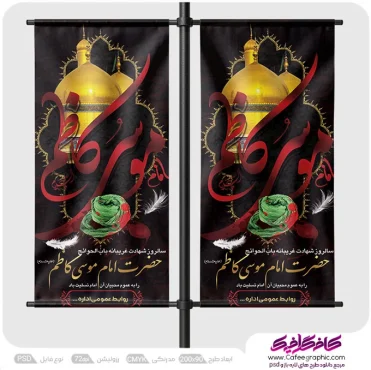 طرح لمپوست شهادت امام موسی کاظم (ع)