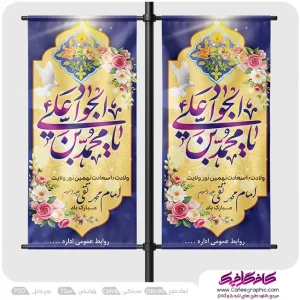 استند لایه باز ولادت امام جواد (ع) رایگان