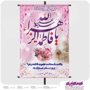 پوستر برای ولادت حضرت فاطمه و روز زن رایگان