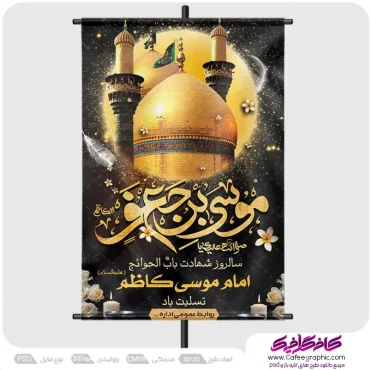 پوستر لایه باز شهادت امام موسی کاظم