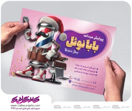 دانلود تراکت آرایشگاه مردانه لایه باز