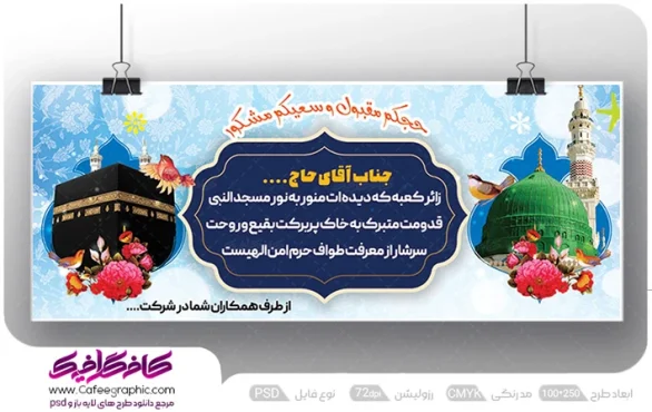 بنر مکه از طرف همکاران