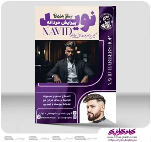 تراکت تبلیغ آرایشگاه مردانه فتوشاپی رایگان
