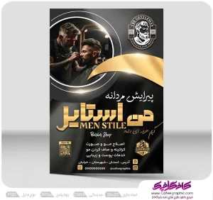 دانلود رایگان طرح تراکت آرایشگاه مردانه رایگان