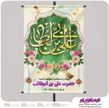 طرح لایه باز ولادت امام علی و روز پدر