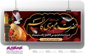 بنر لایه باز شهادت امام موسی کاظم رایگان