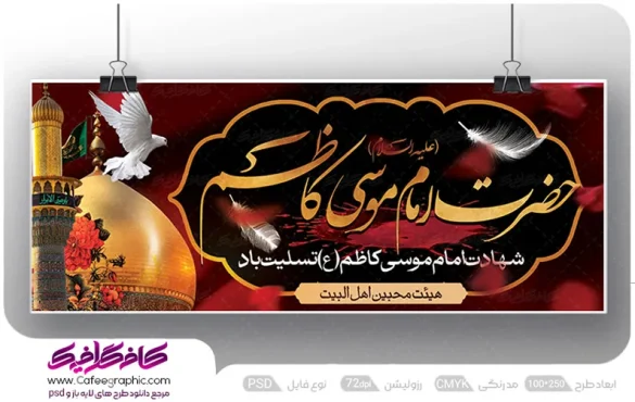 بنر لایه باز شهادت امام موسی کاظم