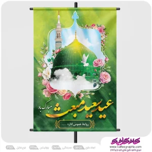 پوستر عید مبعث با کیفیت