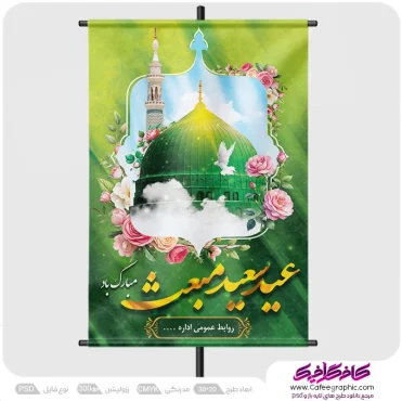 پوستر عید مبعث با کیفیت