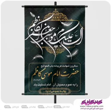 پوستر خام شهادت امام موسی کاظم