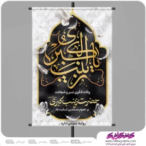 طرح پوستر شهادت حضرت زینب لایه باز