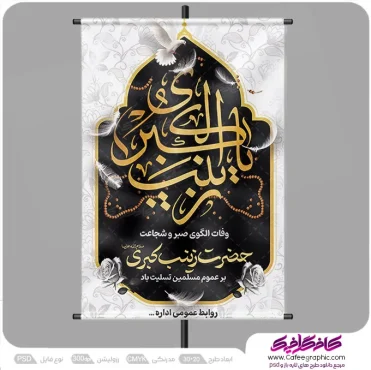 طرح پوستر شهادت حضرت زینب