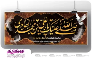 بنر لایه باز شهادت امام هادی رایگان