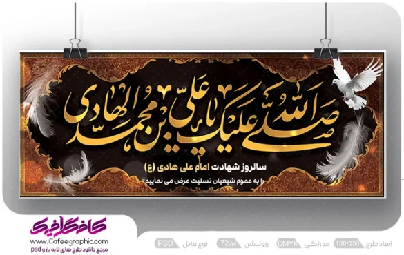 بنر لایه باز شهادت امام هادی