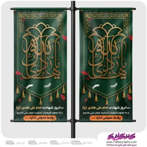 طرح لمپوست شهادت امام هادی لایه باز