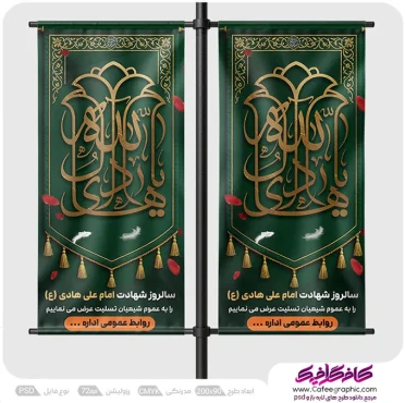 طرح لمپوست شهادت امام هادی