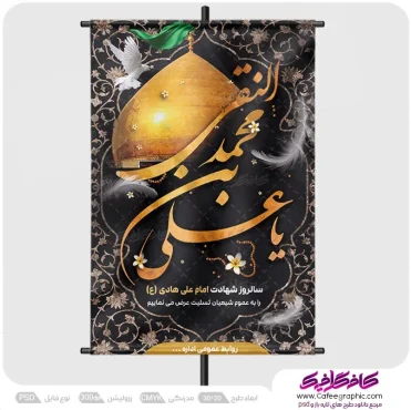 پوستر شهادت امام هادی لایه باز