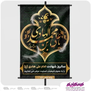 طرح لایه باز شهادت امام هادی رایگان