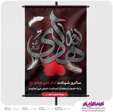 نمونه پوستر شهادت امام هادی