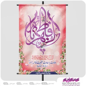 بنر ولادت حضرت زهرا و روز زن رایگان