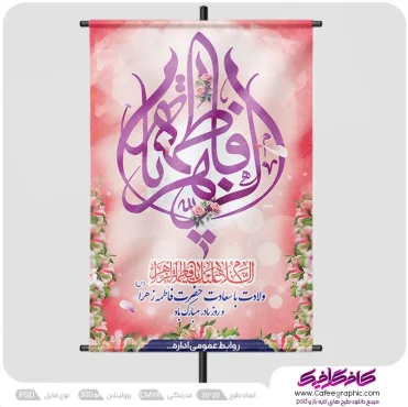 بنر ولادت حضرت زهرا و روز زن