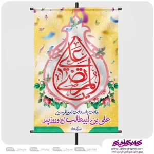 پوستر جشن ولادت امام علی و روز پدر رایگان