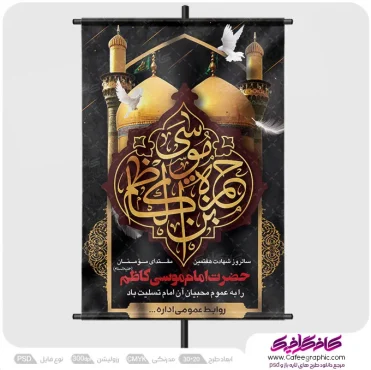 پوستر برای شهادت امام موسی کاظم