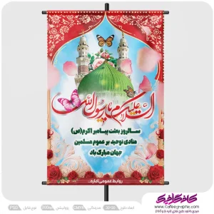 پوستر خام برای عید مبعث رایگان