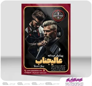 نمونه تراکت آرایشگاه مردانه لایه باز