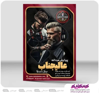 نمونه تراکت آرایشگاه مردانه لایه باز