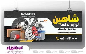 بنر تبلیغاتی فروشگاه لوازم یدکی لایه باز