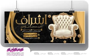 طرح تابلو فروشگاه مبل لایه باز
