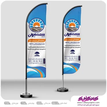 طرح بنر پرچم ساحلی بیمه ایران