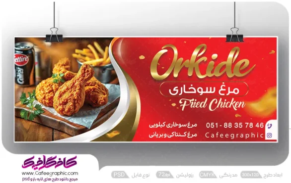 تابلو بنر رستوران مرغ سوخاری