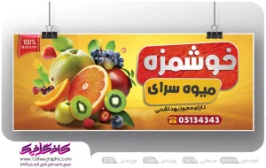طرح تابلو سوپر میوه لایه باز