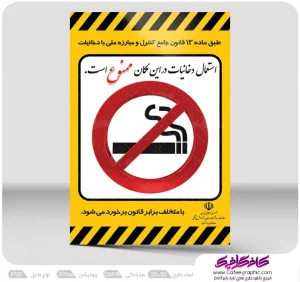 طرح پوستر دخانیات ممنوع رایگان