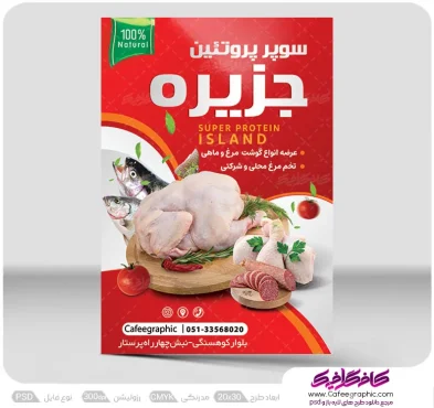 نمونه تراکت تبلیغاتی پروتئینی