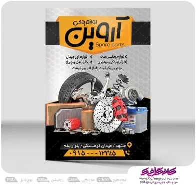 تراکت لوازم یدکی خودرو رایگان