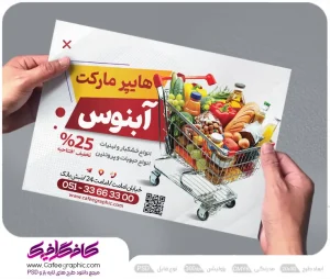 طرح تراکت تبلیغاتی سوپرمارکت لایه باز