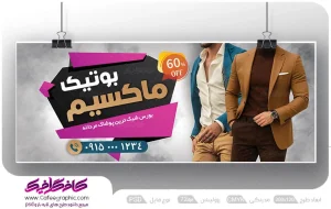طرح بنر تابلو پوشاک مردانه لایه باز رایگان