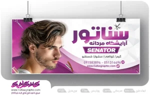 طرح لایه باز بنر تبلیغاتی آرایشگاه مردانه