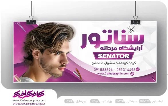 طرح لایه باز بنر تبلیغاتی آرایشگاه مردانه