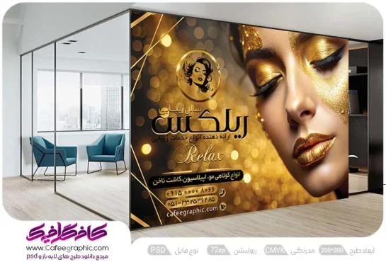 طرح استیکر بنر آرایشگاه زنانه