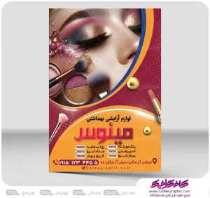 طرح لایه باز پوستر فروشگاه آرایشی و بهداشتی رایگان