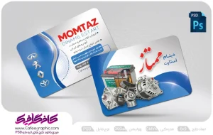 طرح کارت ویزیت استارت و دینام اتومبیل لایه باز
