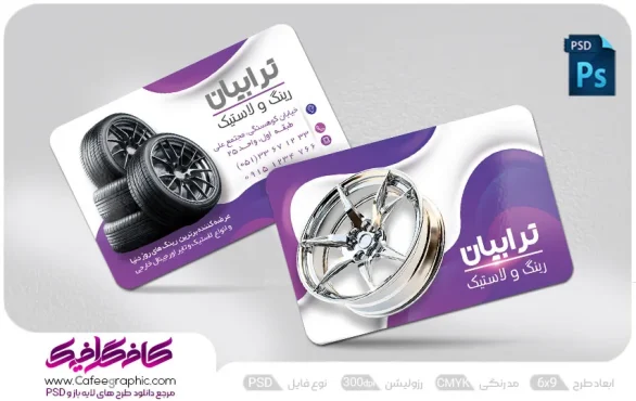 کارت ویزیت فروشگاه رینگ و لاستیک