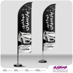 طرح بنر پرچم ساحلی نمایشگاه اتومبیل لایه باز