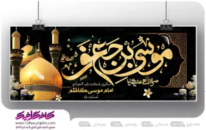 طرح بنر شهادت امام موسی کاظم لایه باز