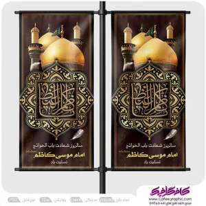 استند شهادت امام موسی کاظم لایه باز رایگان