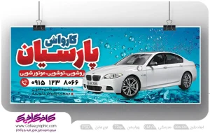 طرح تابلو تبلیغاتی کارواش لایه باز